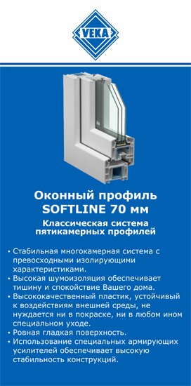 ОкнаВека-лск SOFTLINE 70