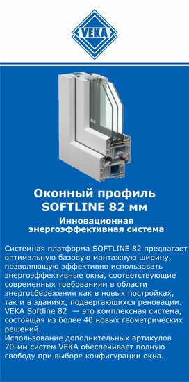 ОкнаВека-лск SOFTLINE 82